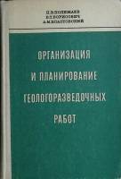 Книга Организация геологоразведочных работ 1977 Учебное пособие Москва Твёрдая обл. 264 с. Без илл.