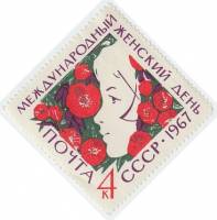 1967-007 Марка СССР Профиль девушки   Международный день 8 Марта III O
