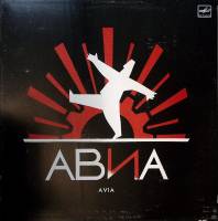 Пластинка виниловая Авиа Авиаавиа Мелодия 300 мм. Excellent