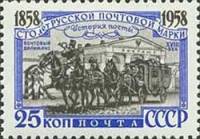 1958-090 Марка СССР Почтовый дилижанс Перф греб 12:12½   100 лет русской почтовой марки I O