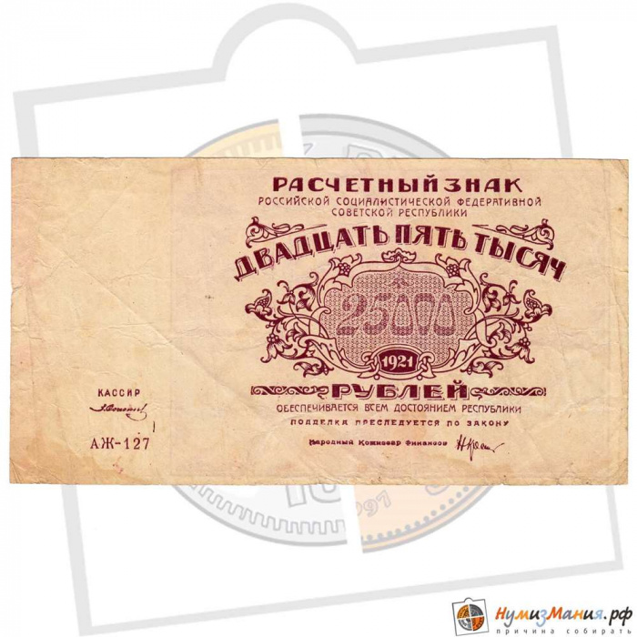 (Солонинин З.) Банкнота РСФСР 1921 год 25 000 рублей   ВЗ Теневые Звёзды F