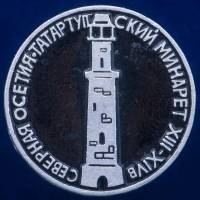 30421\133450 Значок "Татартупский Минарет"
