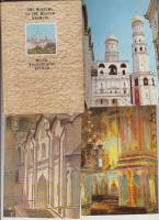 Набор открыток "Музеи московского кремля", 16 шт., 1976 г.
