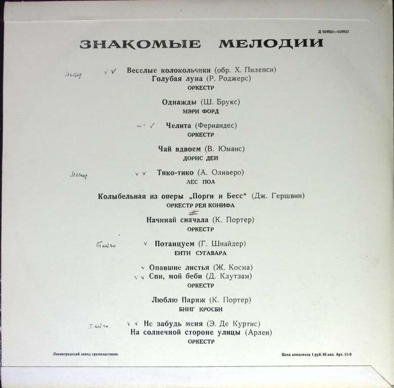 Пластинка виниловая , Знакомые мелодии Мелодия 300 мм. (Сост. отл.)