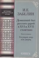Книга Домашний быт русских царей в XVI и XVII столетиях 1990 Е. Забелин Москва Мягкая обл. 312 с. Бе