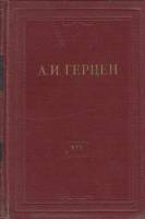 Книга "Собрание сочинений (том 19)" 1960 А. Герцен Москва Твёрдая обл. 572 с. С ч/б илл