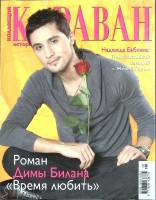 Журнал Караван историй 2007 № 5 Москва Мягкая обл. 204 с. С цв илл