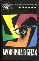 Книга Мужчина в бегах 1992 Ч. Вильямс Тбилиси Твёрдая обл. 448 с. Без илл.