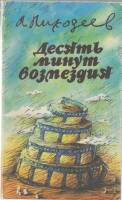 Книга Десять минут возмездия 1986 Л. Лиходеев Москва Мягкая обл. 96 с. С цв илл