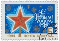 (1983-094) Марка СССР "Рубиновая звезда"   С Новым годом! III Θ