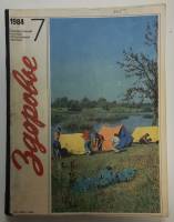 Книга Здоровье 1984 Годовая подшивка, 12 шт. Москва Мягкая обл. 330 с. С цв илл
