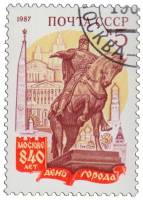 1987-080 Марка СССР Памятник Юрию Долгорукому  840 лет Москве. День города I Θ