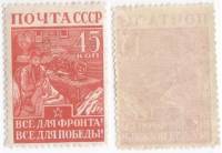 1942-14 Марка СССР 45 коп Все для фронта Все для победы  Великая Отечественная война II O