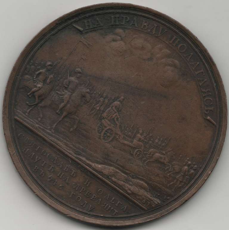 (1770-1790) Настольная медаль Россия &quot;Святослав и Ольга идут на Древлян. На правду полагаясь&quot;  Бронз