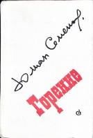 Книга Горение 1977 Ю. Семёнов Москва Твёрдая обл. 464 с. С ч/б илл