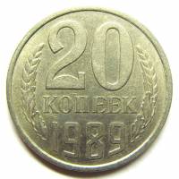 1989 Монета СССР 1989 год 20 копеек  Медь-Никель  VF