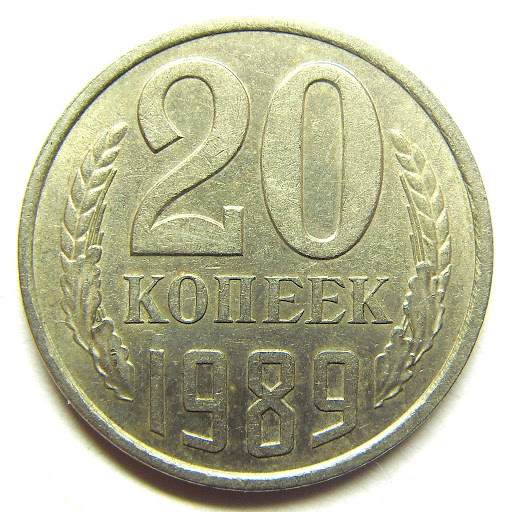 1989 Монета СССР 1989 год 20 копеек  Медь-Никель  VF