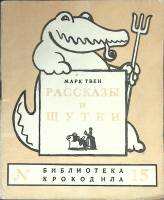 Книга "Рассказы и шутки" 1947 М. Твен Москва Мягкая обл. 64 с. С ч/б илл