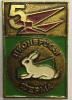 Значок Знак СССР "Пионерская ферма" На булавке 