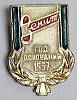 Значок Знак СССР "Зенит" На булавке 