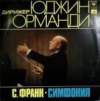 Пластинка виниловая , Симфония ре минор Мелодия 250 мм. (Сост. отл.)