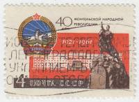 1961-078 Марка СССР Герб МНР   40 лет Монгольской народной революции II Θ