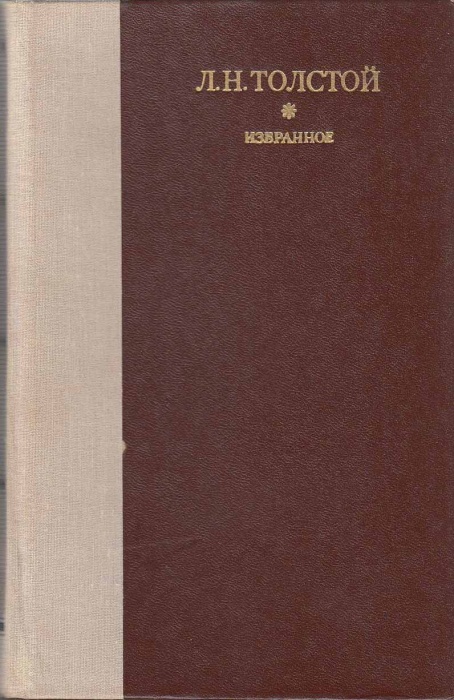 Книга Избранное 1979 Л.Н. Толстой Ленинград Твёрдая обл 752 с. Без илл.