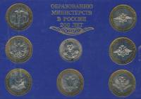 (2002 спмд и ммд, 7 монет + жетон, Пластик) Набор монет Россия 2002 год "Министерства. 200 лет"   Фу