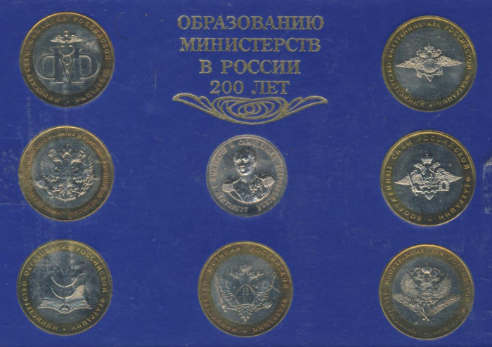 (2002 спмд и ммд, 7 монет + жетон, Пластик) Набор монет Россия 2002 год &quot;Министерства 200 лет&quot;   Фут