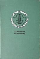Книга Справочник бурового мастера 1968 П. Иночкин Москва Твёрдая обл 468 с. С ч/б илл