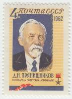 1962-136 Марка СССР Д.Н. Прянишников   Герои соцтруда III O