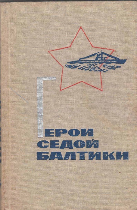 Книга Герои седой Балтики 1965 , Ленинград Твёрдая обл. 248 с. С ч/б илл