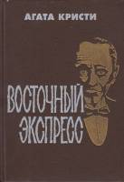 Книга Восточный экспресс 1990 А. Кристи Ленинград Твёрдая обл. 315 с. Без илл.