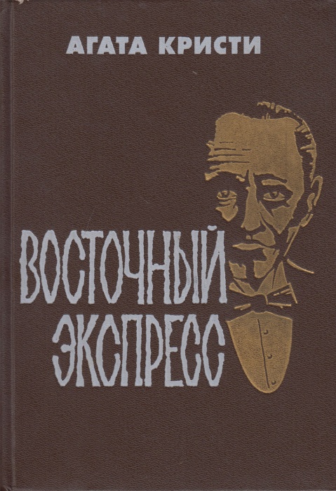 Книга Восточный экспресс 1990 А. Кристи Ленинград Твёрдая обл 315 с. Без илл.