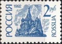 (1992-14) Марка Россия "Покрова на Рву в Москве"   Стандартный выпуск (2) III Θ