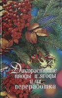 Книга Дикорастущие плоды и ягоды и их переработка 1994 Сборник Лениздат Твёрдая обл. 252 с. С ч/б ил