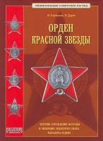 Книга Орден Красной звезды 2008 Н. Стрекалов В. Дуров Collectors Book Твёрдая обл 334 с. С картами