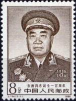 (№1986-2095) Марка Китай 1986 год "100 лет со дня рождения Чжу Дэ", Гашеная