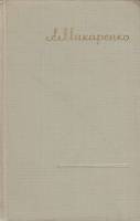 Книга Сочинения (том 2) 1957 А. Макаренко Москва Твёрдая обл. 527 с. С ч/б илл
