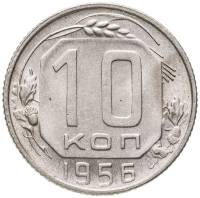 1956 Монета СССР 1956 год 10 копеек  Медь-Никель  XF