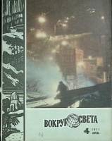 Журнал Вокруг света 1971 №04 апрель Москва Мягкая обл. 80 с. С цв илл