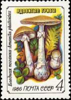 (1986-035) Марка СССР "Бледная поганка"   Ядовитые грибы III Θ