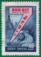 1959-079 Марка СССР Добыча угля   Семилетний план развития народного хозяйства I Θ