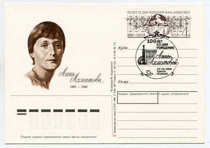 (1989-004) Почтовая карточка СССР &quot;100 лет со дня рождения Анны Ахматовой &quot;   Ø