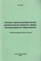 Книга Основы научно-методической деятельности педагога сферы физкультурного образования 2003 С. Ким 