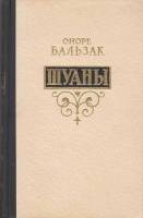 Книга "Шуаны" О. де Бальзак Москва 1955 Твёрдая обл. 344 с. Без иллюстраций