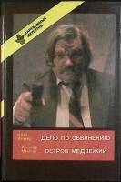 Книга Дело по обвинению 1991 И. Хантер Вильнюс Твёрдая обл. 336 с. Без илл.