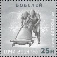 2014-006 Марка Россия Бобслей  XXII Зимняя Олимпиада Сочи Виды спорта III O