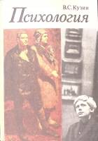 Книга "Психология" 1974 В. Кузин Москва Твёрдая обл. 280 с. С цв илл
