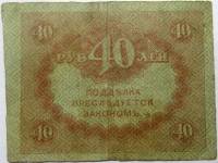 40 рублей Банкнота Россия, Временное правительство 1917 год 40 рублей  "Керенка"  F